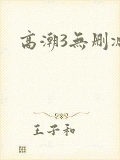 高潮3无删减