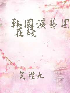 韩国演艺圈事件 在线