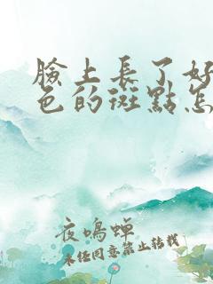 脸上长了好多黑色的斑点怎么回事