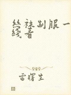 丝袜制服一区在线看