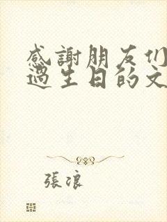 感谢朋友们陪我过生日的文案