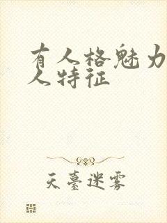 有人格魅力的男人特征