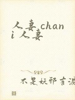 人妻 chani 人妻