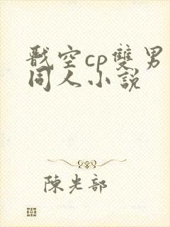 戬空cp双男主同人小说