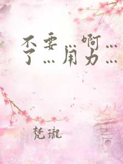 不要…啊…爽死了…用力…噢…