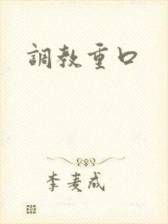 调教重口