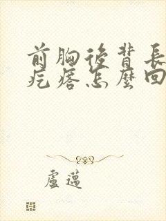 前胸后背长小红疙瘩怎么回事