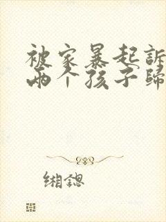 被家暴起诉离婚两个孩子归谁抚养