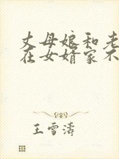 丈母娘和老丈人在女婿家不能睡一起吗