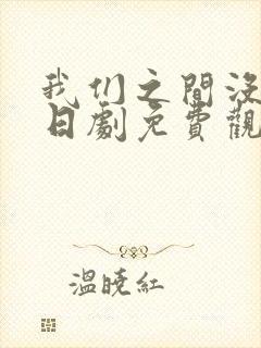 我们之间没有的日剧免费观看