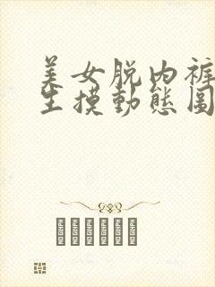 美女脱内裤让男生摸动态图