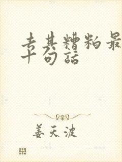 去其糟粕最经典十句话