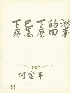 下巴下的淋巴结疼怎么回事