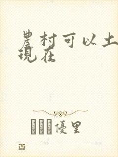 农村可以土葬吗现在