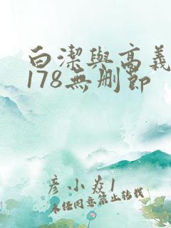 白洁与高义1～178无删节