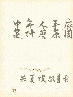 中年人手麻脚麻是什么原因引起的