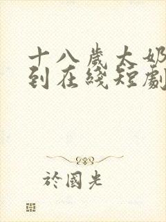 十八岁太奶奶驾到在线短剧