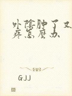 外阴肿了又痒又疼怎么办