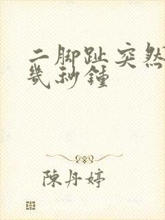 二脚趾突然刺痛几秒钟