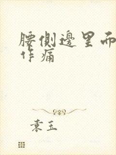 腰侧边里面隐隐作痛