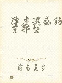 脾虚湿盛的症状有那些