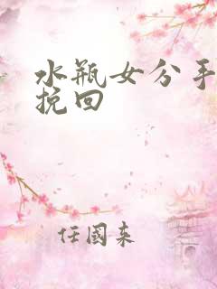 水瓶女分手后会挽回