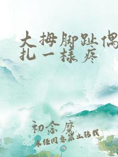 大拇脚趾偶尔针扎一样疼