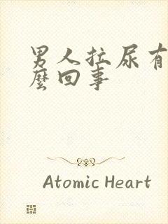 男人拉尿有血怎么回事