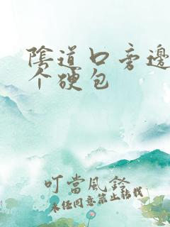 阴道口旁边有一个硬包