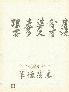 跟老婆分房睡觉要多久才没感情