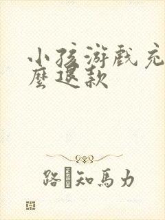 小孩游戏充钱怎么退款