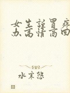 女生说胃疼怎么办高情商回复