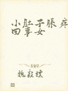 小肚子胀疼怎么回事女