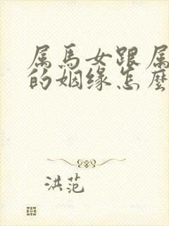 属马女跟属蛇男的姻缘怎么样