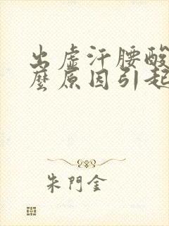 出虚汗腰酸是什么原因引起的