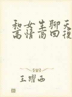 和女生聊天怎么高情商回复