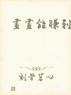 画画能赚到钱吗