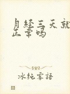 月经三天就没了正常吗