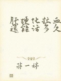 肝硬化拉血吐血还能活多久