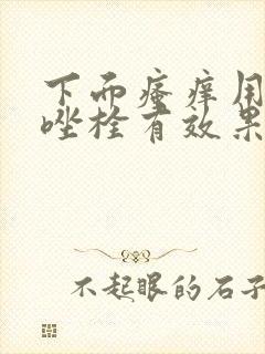 下面瘙痒用甲硝唑栓有效果吗