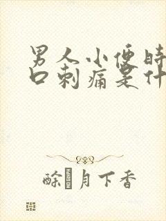 男人小便时尿道口刺痛是什么原因