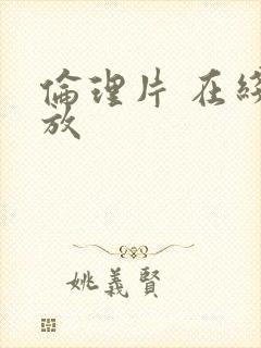 伦理片 在线播放