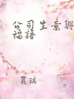 公司生意兴隆祝福语