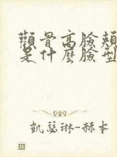 颧骨高脸颊凹陷是什么脸型