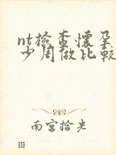 nt检查怀孕多少周做比较好