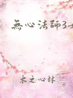无心法师3女主