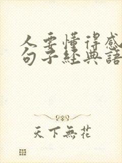 人要懂得感恩的句子经典语录