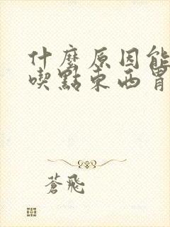 什么原因能引起吃点东西胃会疼