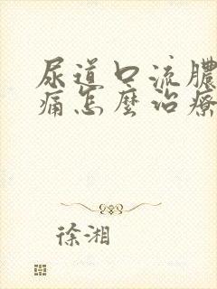 尿道口流脓并疼痛怎么治疗