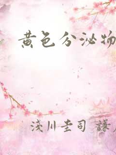 黄色分泌物尿道